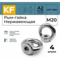 Рым-гайка Нержавеющая М20 ART 582 А2 4 шт.