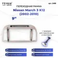 Рамка для магнитолы переходная Nissan March 3 K12 (2002-2010) 9 дюймов с проводкой