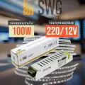 Блок питания SWG для светодиодных лент 12V 100W узкий