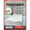 Ортопедическая подушка для сна Fosta 50 30, с эффектом памяти, анатомическая, высота 12/10 см