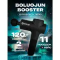 Перкуссионный массажёр Booster M2, 3200 уд/мин, 8 режимов, 120 Вт, черный