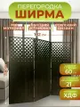 Ширма перегородка для зонирования комнаты 3 створки 182х175 см. Ромбы венге