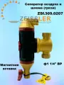 Сепаратор воздуха и грязи (шлама) Zeissler, 1 1/4 Clean Smart арт. ZSf.309.0207