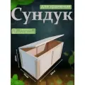 Деревянный сундук ящик для хранения вещей 80х40х40 см