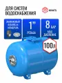 Гидроаккумулятор KRATS горизонтальный 100 литров, штуцер 1