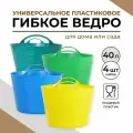 Ведро строительное пластиковое, гибкое, хозяйственное 40 л, 4 шт