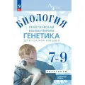 Биология. 7-9 классы. Углубленный уровень. Практическая молекулярная генетика для начинающих. Учебное пособие
