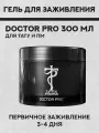 Doctor Pro - DocPro гель для заживления тату и татуажа