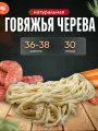Оболочка для колбасы натуральная говяжья, 36/38 мм, длина 30 м (черева)