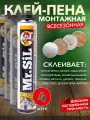 Клей-пена Mr. SiL, для пенополистирола, 750мл, в вакуумной упаковке