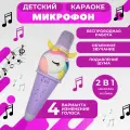 Детский беспроводной микрофон, для караоке Единорог, фиолетовый