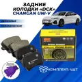 Задние колодки Чанган Унив Changan UNI-V тормозные дисковые керамические DCK комплект