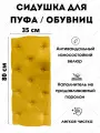 Мягкое сиденье для пуфа/обувниц