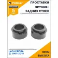 Проставки увеличения клиренса пружин задних стоек для LADA PRIORA (I) 2007-2018 - полиуретан 40 мм