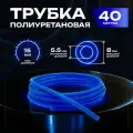 Трубка пневматическая полиуретановая 8 мм x 5,5 мм. 40 метров