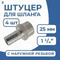Штуцер для шланга НР 1 1/4 дюйма на 25 мм, нержавеющий, AISI 304, набор 4 шт