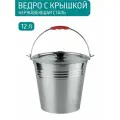 Ведро хозяйственное 12 л с крышкой нержавеющая сталь