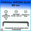 Chihiros WRGB II SLIM 60 Светодиодный светильник для аквариума 60-75 см, 45W, 2400lm, черный