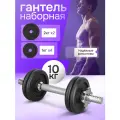 Гантель разборная - 10кг, цвет черный (1 штука в наборе) (Арт. ФИТ-0233)