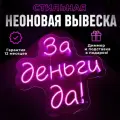Неоновая вывеска За деньги да светильник декоративный, розовый