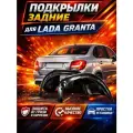Подкрылки задние для лада гранта /LADA GRANTA/ Локеры / Защита крыльев / Защита колесных арок
