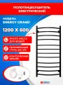Полотенцесушитель электрический Energy Grand 1200x600 черный матовый, квадратный профиль, скрытое/наружное подключение