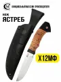 Нож туристический Мастерская Сёмина Ястреб сталь Х12МФ, рукоять береста, чёрный граб, ножны из натуральной кожи