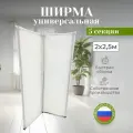 Ширма перегородка складная 5 секций белая 2х2,5м
