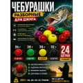 Набор грузил для рыбалки чебурашка крашенная 26-32 гр.24 штуки