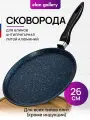 Сковорода блинная 26 см Elan Gallery гармония вкуса Сапфир, несъёмная ручка
