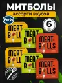 Ассорти Фрикадельки из мяса индейки в соусе Perva - 6 шт