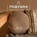 Подушка декоративная Этель Шар d 30. цв. светло-серый