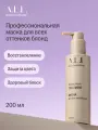 A.L.L. about love & lifestyle. Маска для волос всех типов блонд. 200 мл