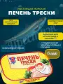 Печень трески 5 Морей, натуральный продукт, ГОСТ, жестяная банка, 120г, 6шт