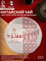 Китайский чай чёрный Шу Пуэр Впечатление Мэнхая, 357 г, 2020, Мэнхай, блин