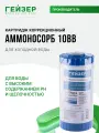 Картридж угольный Гейзер Аммоносорб 10BB, предотвращает образование «мылкости» и белого налета, 30719