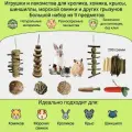 Игрушки для грызунов, кроликов, хомяков, крыс, шиншилл