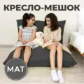 Кресло-мешок Мат 110х150 темно-серый