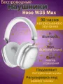 Наушники полноразмерные HOCO W35 Max Joy, bluetooth 5.3, AUX, серебро