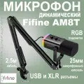 Проводной микрофон FIFINE AM8T (черный), динамический, 50-16000 Гц, разъем подключения USB Type-A, длина кабеля 2 м