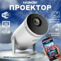 Проектор для фильмов Akenori Wi-Fi