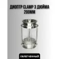Диоптр кламп 3 дюйма 200мм облегченный