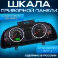 Шкала приборной панели для Газель Бизнес