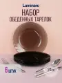 Набор обеденных тарелок Luminarc Океан Эклипс, 24 см, 6 штук