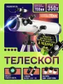 Телескоп астрономический подзорная труба на штативе оптическая компактная портативная легкая модель
