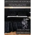 Покрывало на кровать, диван 240х260 комплект с наволочками 50х70 Бархат-Велюр
