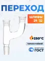 Переход П2П-29/32-29/32-29/32 ТС (соединительный элемент для оборудования)