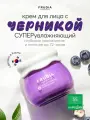 FRUDIA Крем для лица интенсивно увлажняющий с черникой 55 г, Корея