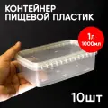 Контейнер пластиковый 1 литр (1000 мл) набор из 10 шт, одноразовый, для хранения еды, пищевых продуктов и заморозки, прямоугольный с герметичной крышкой