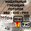 ЭВО-300 PRO Пленочный потолочный нагреватель 0,5*0,6 м, 30шт
